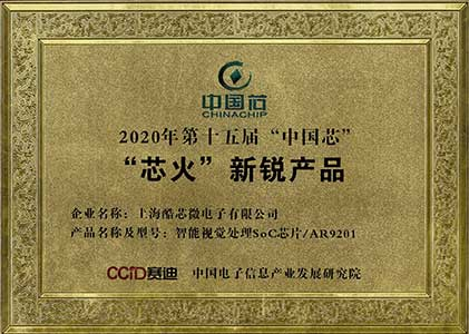 2020年第十五届“中国芯”“芯火”新锐产品